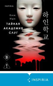 Тайная академия слуг