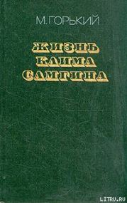 Жизнь Клима Самгина (Сорок лет). Повесть. Часть третья
