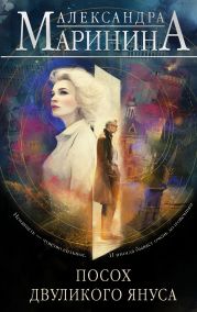 Посох двуликого Януса