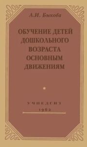 Обучение детей дошкольного возраста основным движениям (3-е издание)