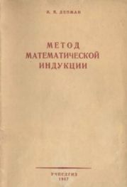Метод математической индукции (пособие для учителя)
