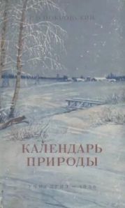 Календарь природы (6-е изд., 1958 г.)