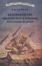 Возникновение системы мер и способов измерения величин