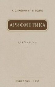 Арифметика. Учебник для 3-го класса начальной школы