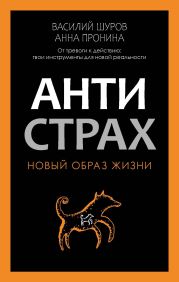 Антистрах. От тревоги к действию: твои инструменты для новой реальности