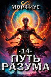 Путь разума. 14 том