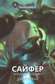 Сайфер: Владыка Падших