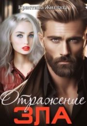 Отражение зла