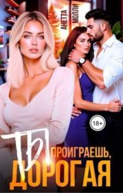 Ты проиграешь, дорогая
