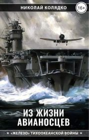 Из жизни авианосцев (сборник)