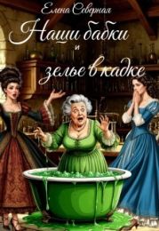 Наши бабки и зелье в кадке