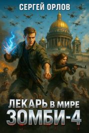 Лекарь в мире ЗОМБИ 4