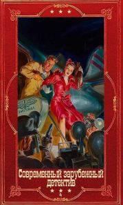 Современный зарубежный детектив-4. Компиляция. Книги 1-23