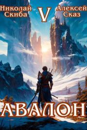 Авалон. Внешний Мир. Книга 5
