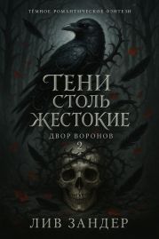 Тени столь жестокие