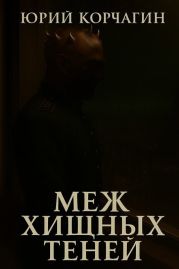 Меж Хищных Теней