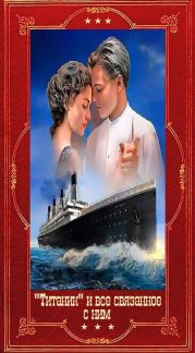 Титаник и всё связанное с ним. Компиляция. Книги 1-17