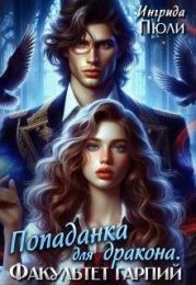 Попаданка для дракона. Факультет гарпий