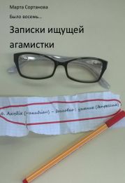 Записки ищущей агамистки