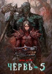 Червь 5