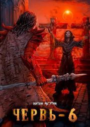 Червь 6