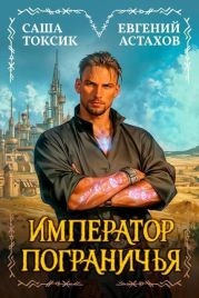 Император Пограничья 1