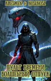 Пульт времени Волшебный отпуск