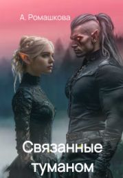 Связанные туманом