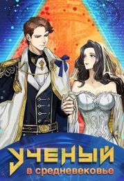 Ученый в средневековье. Том 6