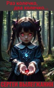 Раз колечко, два колечко…