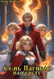 Семь Нагибов на версту часть 5