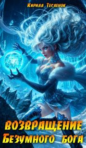 Возвращение Безумного Бога 11