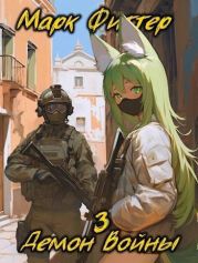 Демон Войны 3