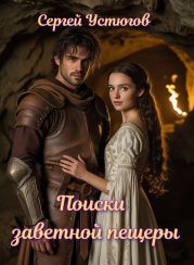 Поиски заветной пещеры