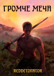 Громче меча