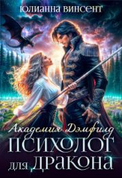 Психолог для дракона