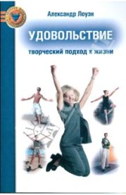 УДОВОЛЬСТВИЕ: Творческий подход к жизни