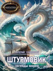 Легенды морей