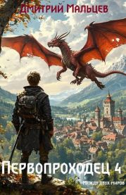 Первопроходец. Том 4