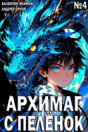 Архимаг с пеленок. Том 4