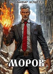 Моров. Том 9