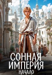 Сонная Империя. Начало