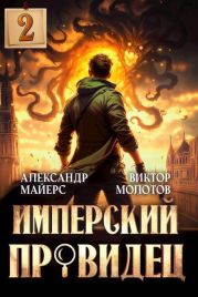 Имперский Провидец 2