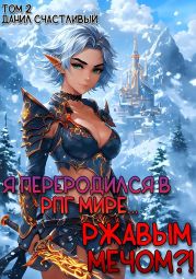 Я переродился в РПГ мире... Ржавым мечом?! Том 2