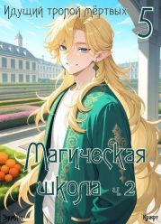 Идущий тропой мертвых 5