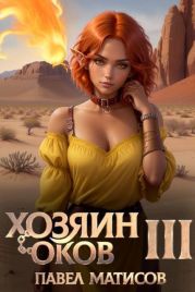 Хозяин оков III