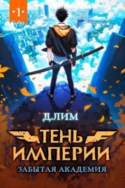 Тень Империи: Забытая Академия