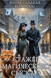 Стажер магического сыска 3