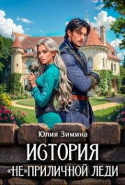 История неприличной леди