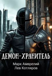 Демон-хранитель